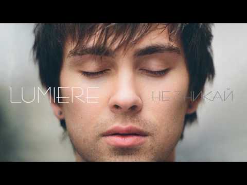 LUMIERE - Не Зникай