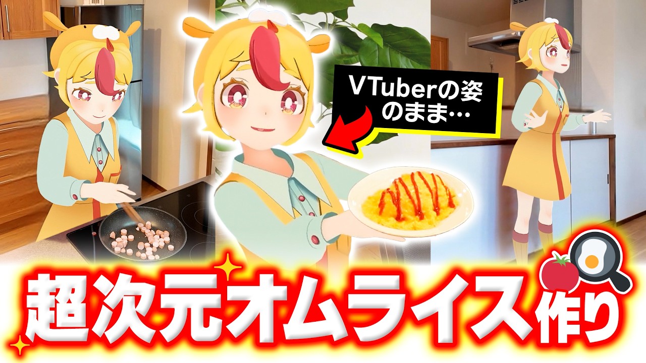 【超次元料理】VTuberが現実世界でオムライス作り！？【Flow Studio】