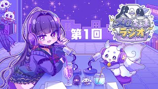 【#メロちょまラジオ】第1回 メロちょまとお話ししましょう🎶【ルンルン/にじさんじ】