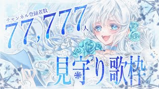 [Vtub] Mirea Sheltzs 目標77777 歌回