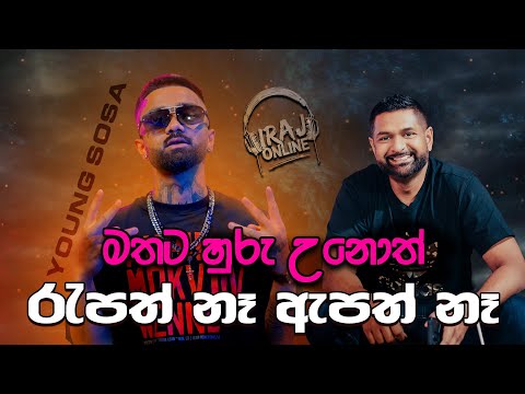 මතට හුරු උනොත් රැපත් නෑ ඇපත් නෑ - Young Sosa