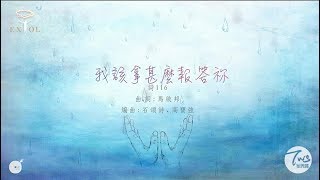 我該拿甚麼報答祢