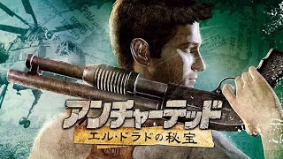【アンチャーテッド：シリーズ】神ゲーを1からたれ流し
