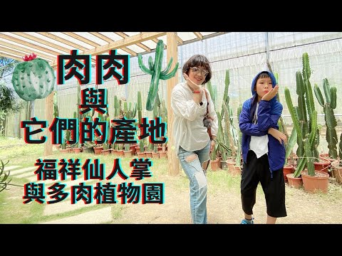 福祥仙人掌與多肉植物園