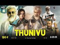 Thunivu Full Movie Hindi Dubbed (2023) Ajith Kumar | Manju Warrier |Samuthirakani Full Movie|