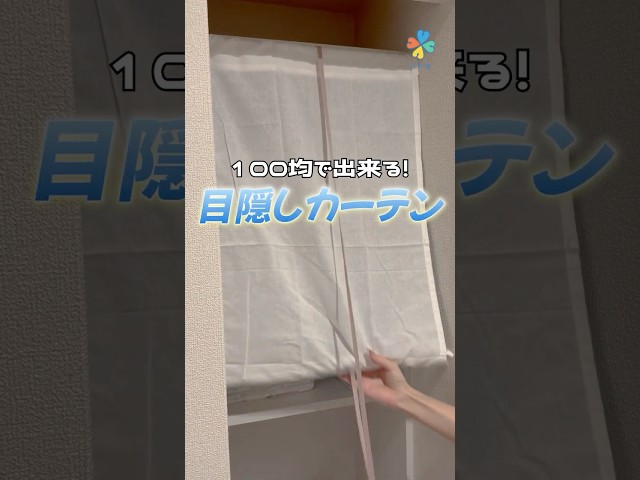 100均でできる目隠しカーテン