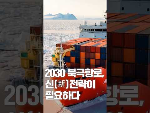 [NRC NOW] 🧭 2030 북극항로, 신(新)전략이 필요합니다. | 국내·외 정책연구동향 VOL.5