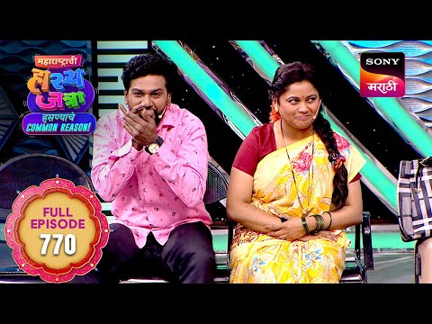 Maharashtrachi HasyaJatra - महाराष्ट्राची हास्यजत्रा - Ep 770 - Full Episode -  02 Feb 2026