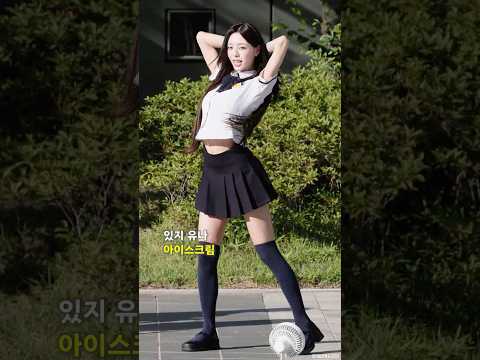 유나의 시원한 아이스크림 #ITZY #YUNA #있지 #유나
