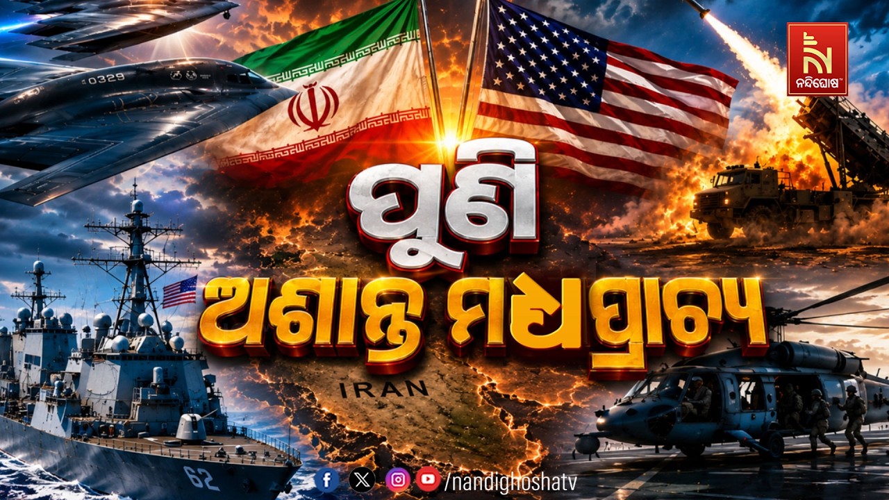 🔴 Live | ପୁଣି ଅଶାନ୍ତ ମଧ୍ୟପ୍ରାଚ୍ୟ