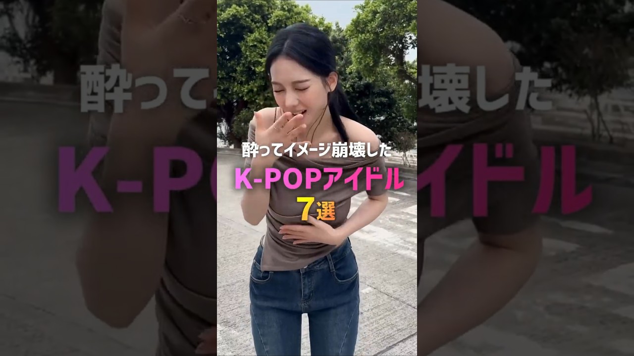 酔ってイメージ崩壊したK-POPアイドル7選🤪