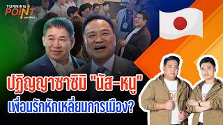 TURNING POINT จุดเปลี่ยน | 23 ก.ย. 69
