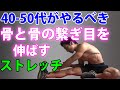 1320骨ストレッチ中年は骨と骨の繋ぎ目が固いから体がキツイ。腰、肋骨のストレッチで筋トレは楽になる。