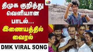 Download lagu திமுக குறித்து வெளியான பாடல்... இணையத்தில் வைரல் | ThamaraiTV | DMK Song | Viral DMK | MK Stalin mp3 Download lagu திமுக குறித்து வெளியான பாடல்... இணையத்தில் வைரல் | ThamaraiTV | DMK Song | Viral DMK | MK Stalin mp3