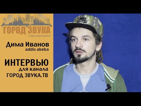 Дима Иванов (Аддис Абеба) - интервью