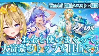 【 #崩壊スターレイル 】#338 Ver.4.5 開拓クエスト・幕間 やりまする！「お金を使いまくって、大富豪のトップを目指そう」【 #honkaistarrail / Vtuber れもんぬ 】
