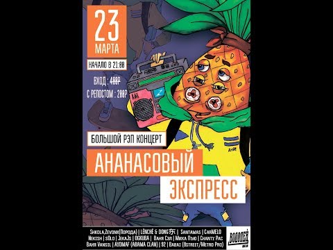 TOLSTOGO STREET - АНАНАСОВЫЙ ЭКСПРЕСС (23 Марта 21:00 клуб Водолей)