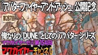 第154回 『アバター：ファイヤー・アンド・アッシュ』公開記念 俺なりの『DUNE』としての『アバター』シリーズ
