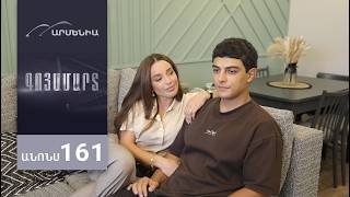 Գոյամարտ, Սերիա 161, Անոնս / Goyamart