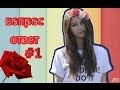 Вопрос-ответ #1 