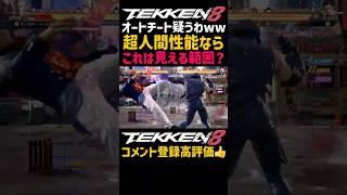 お前プロか…？チーター疑うわww【鉄拳8】段位の割に下段技を毎回絶対防御するから流石にオートガードを疑ったww最強キャラブライアンwwチート使うならバレずに使えよな？違法bot君#鉄拳#鉄拳8#格ゲー