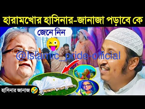 হারামখোর হাসিনার-জানাজা পড়াবেকে maulana yasin arafat bharat,maulana yasin india,maulana yeasin
