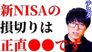 ハイライト - 【ひろゆき×テスタ】新NISAの損切り民はマジでヤバいです。【ひろゆき 投資 日経平均 nisa For education 切り抜き 夜な夜な生配信 hiroyuki コラボ 対談】