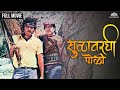 Sulavarchi Poli Full Marathi Movie HD सुळावरची पोळी Ravindra Mahajani Ranjan
