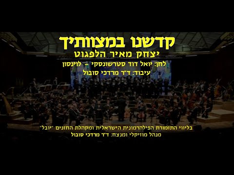 Kadshenu B'mitzvotecha - Y.M Helfgot & Dr Mordechai Sobol / קדשנו במצוותיך - י.מ הלפגוט ומרדכי סובול