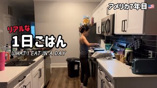 【1日の食事】朝バタバタ→昼は残り物→夜ちょっと頑張るリアルごはん🇺🇸