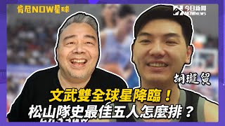 [專欄] 專訪文武雙全胡瓏貿　肯尼生日願望被破梗