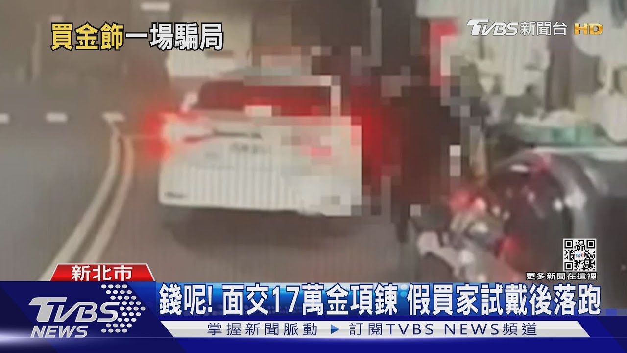 錢呢!面交17萬金項鍊 假買家試戴後落跑