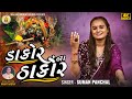 Dakor Na Thakor Suman Panchal Krishan Song 2025 New Hits Song 4k Video Song