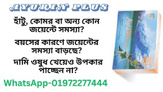 Ayurin Plus in Bangladesh: Where to Find the Best Prices & Offers