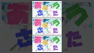 あさのうた / 初音ミク (short.ver) #shorts