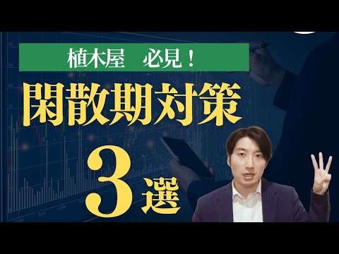 情報管理学科 【必見】植木屋の閑散期(暇な時期)・冬の仕事はどう乗り切ろう？アイデアを共有！【植木屋　独立・植木屋　集客希望の方必見】