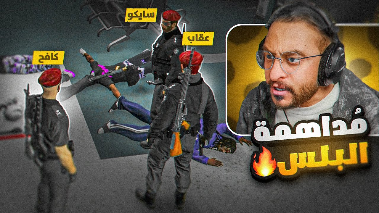 مداهمة المحكمة من عصابات ريسبكت 🤯🔥(خطف القاضي)!!