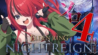【ELDEN RING NIGHTREIGN】ソロプレイ4回目いくぞぉおお！！【レイン・パターソン/にじさんじ】