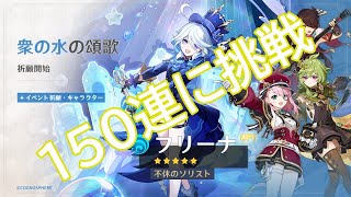 【原神】フリーナが・・・フリーナが引きたいです！！！！！！！！