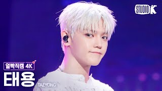 Download lagu [얼빡직캠 4K] 태용 'Moon Tour'(TAEYONG Facecam) @뮤직뱅크(Music Bank) 240301 mp3