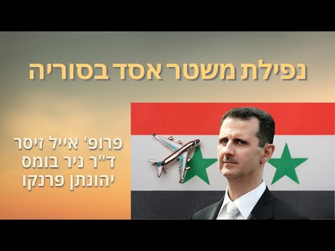 בחזרה למזרח התיכון – נפילת משטר אסד בסוריה