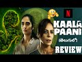 Kaala Paani Web Series Review Telugu | Netflix India | Kaala Paani Web Series | Telugu Web Series