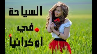 All information about travel to Ukraine 🇺🇦 معلومات كاملة عن السياحة في اوكرانيا