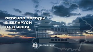 Прогноз погоды в Беларуси на 8 июня 2025 года