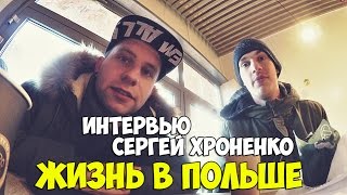 Интервью Сергей Хроненко / Жизнь в Польше
