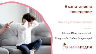 Бебето НЕ спира да плаче! Как да го УСПОКОИМ? СЪВЕТИ!