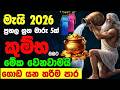 කුම්භ ලග්න පලාඵල මැයි 2026 May Kumba Lagnaya Zoo TV Mai Lagna Pa