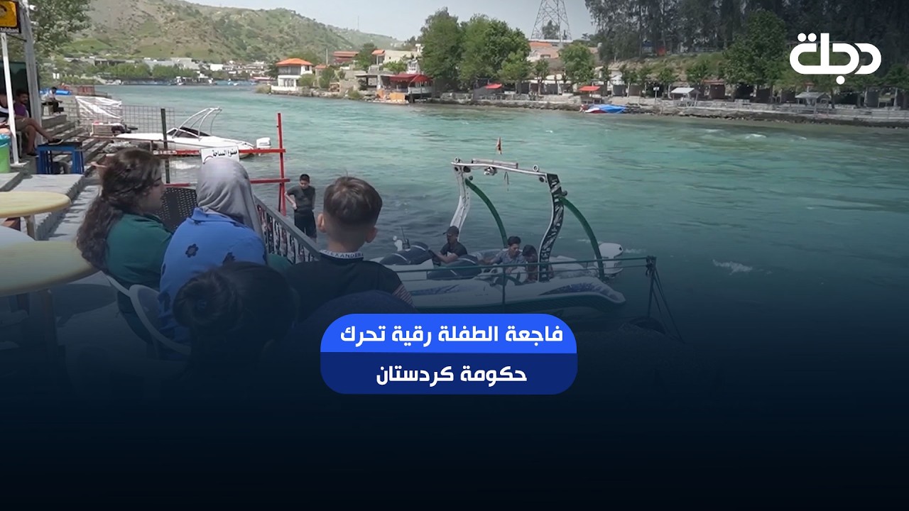 فيديو | فاجعة الطفلة "رقية" تحرك حكومة كردستان.. إجراءات صارمة لتعزيز السلامة