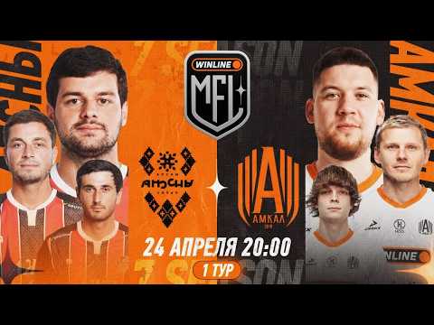 АПСНЫ х АМКАЛ | 1 ТУР | WINLINE MEDIA FOOTBALL LEAGUE | 7 СЕЗОН