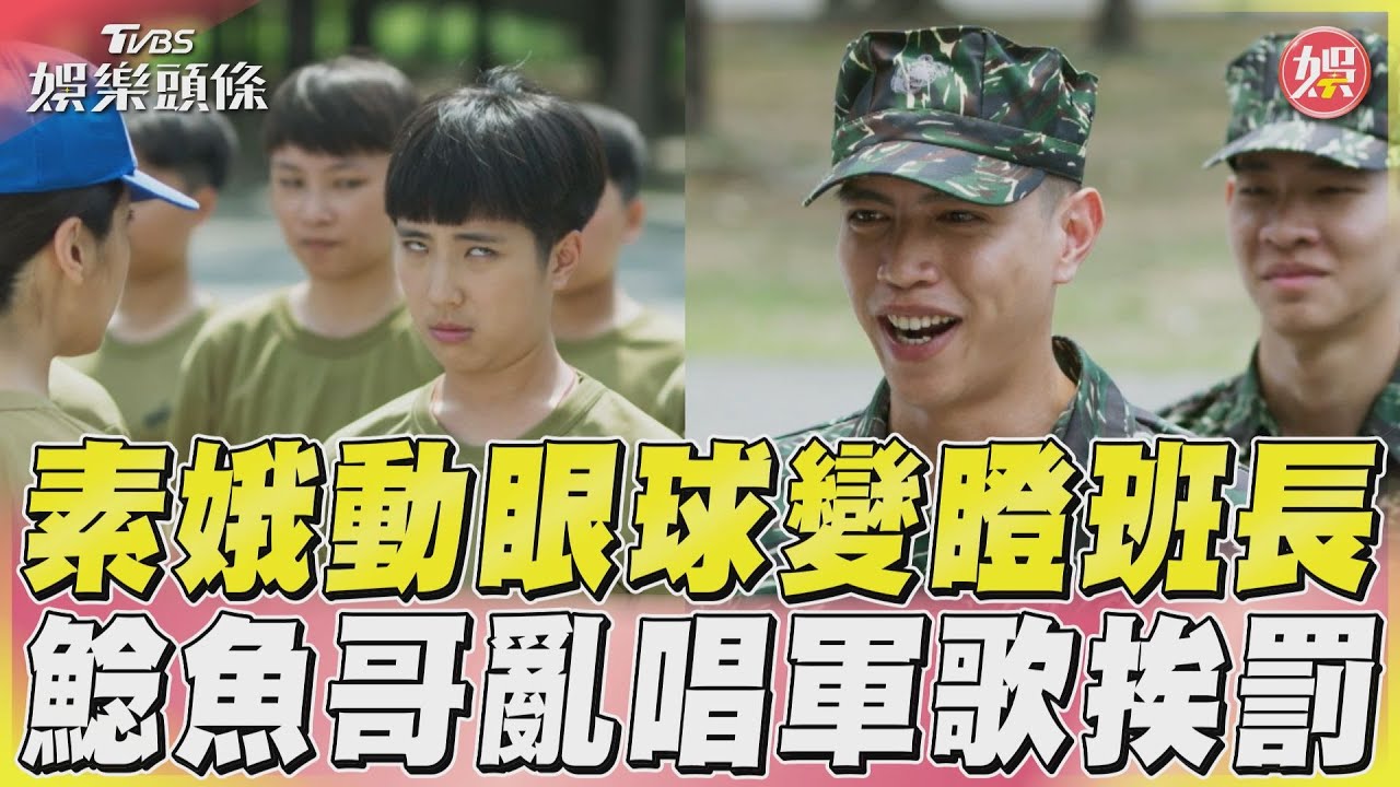 影音/《女兵》素娥眼球操變「瞪班長」 鯰魚哥改編軍歌挨罰